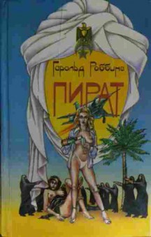 Книга Роббинс Г. Пират, 11-15216, Баград.рф